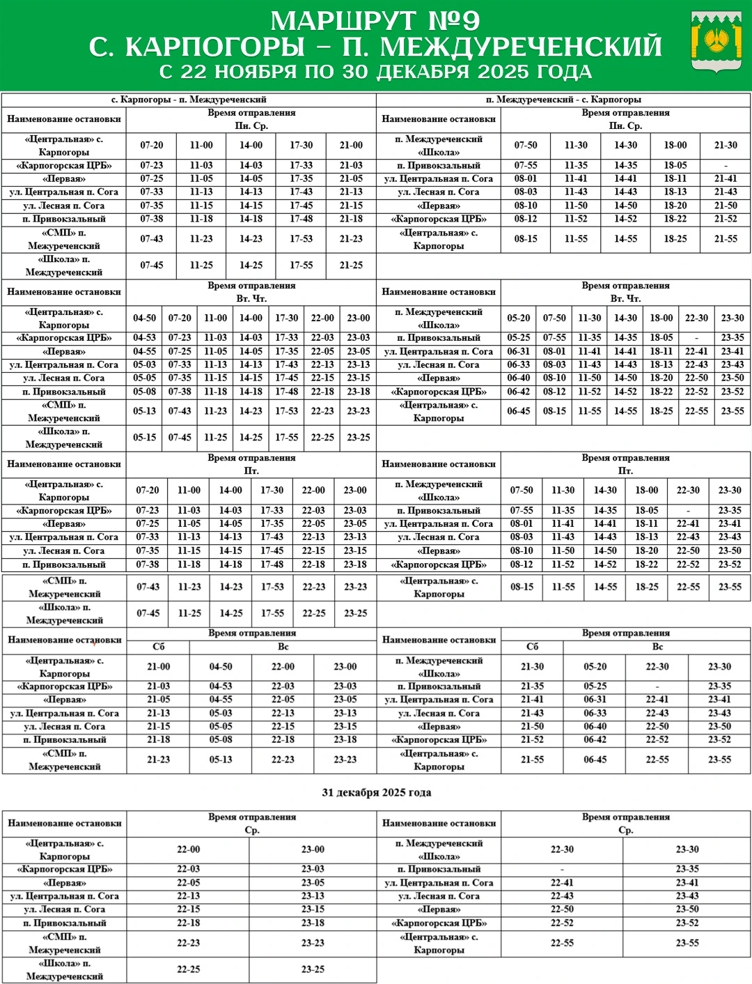  №9 Карпогоры-Междуреченский 