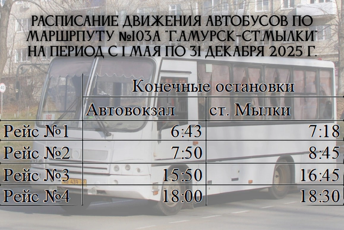  №103 и 103 А «г.Амурск - ст.Мылки» 