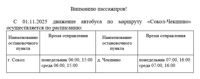 103 Сокол - Чекшино