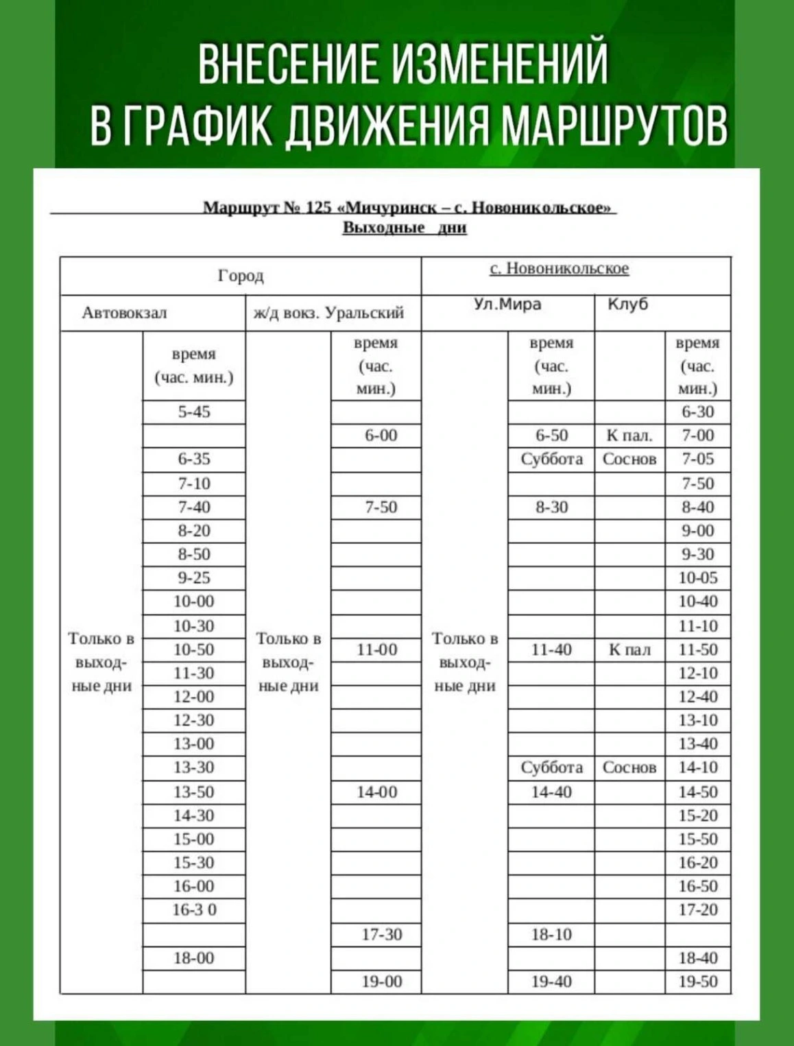 №125 Мичуринск - с. Новоникольское, с. Терское, с. Заворонежское №125 Мичуринск - с. Новоникольское, с. Терское, с. Заворонежское