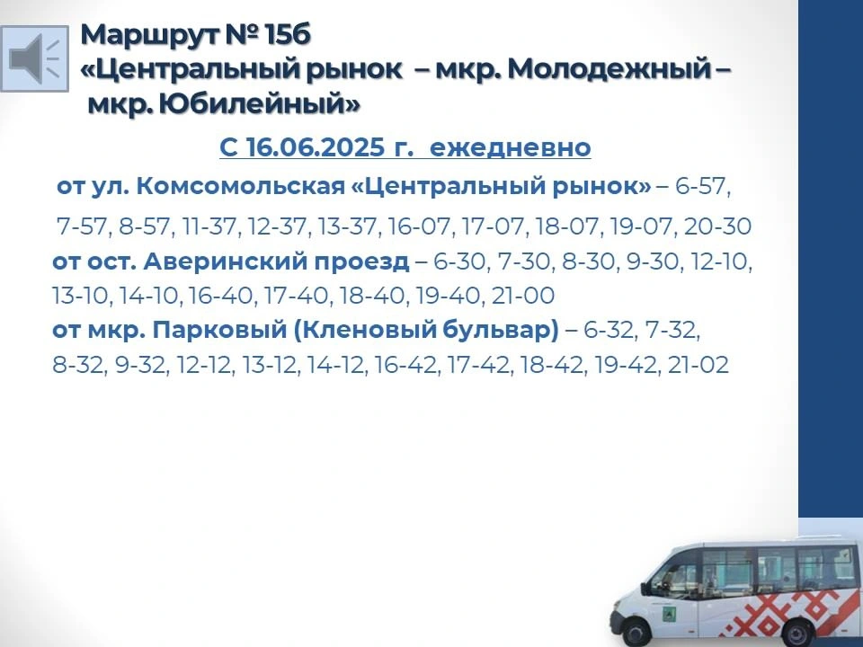15б «Центральный рынок - мкр. Молодежный - мкр. Юбилейный»