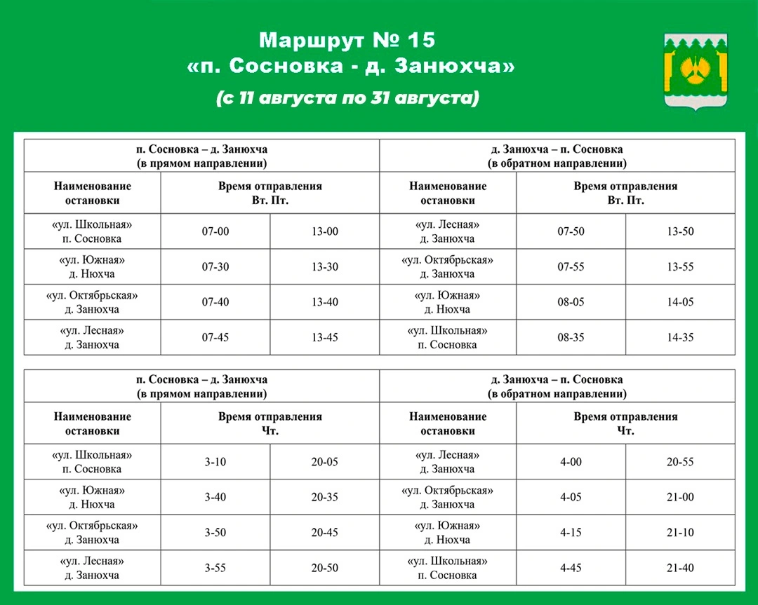 №15 п. Сосновка - д. Занюхча №15 п. Сосновка - д. Занюхча