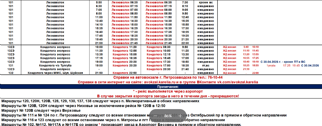 Расписание пригородных автобусов Петрозаводска часть 3