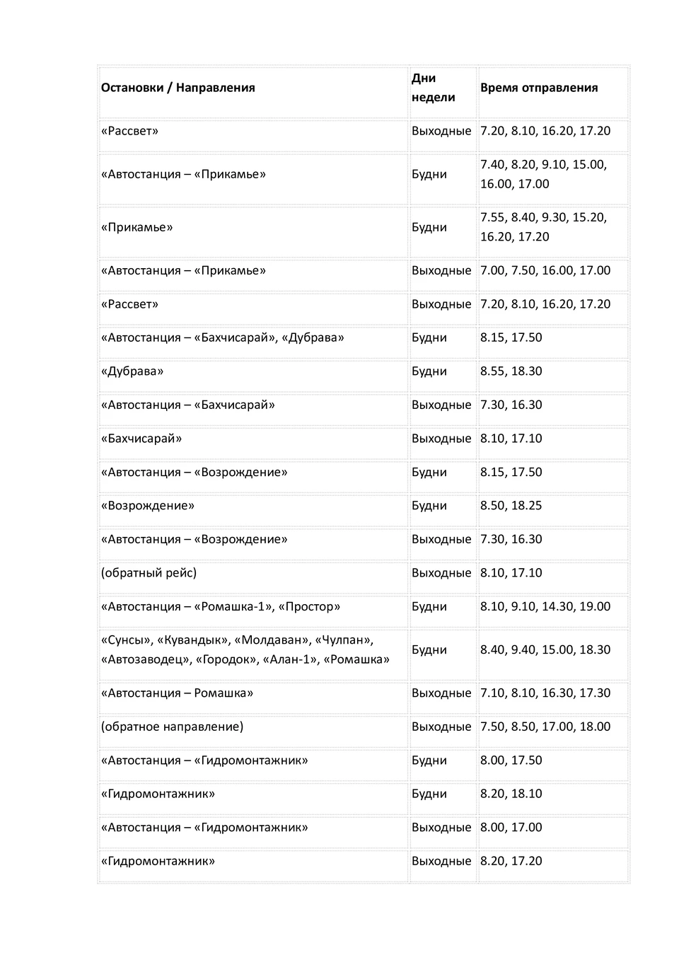 Расписание автобусов Набережные Челны от Автостанции часть 1