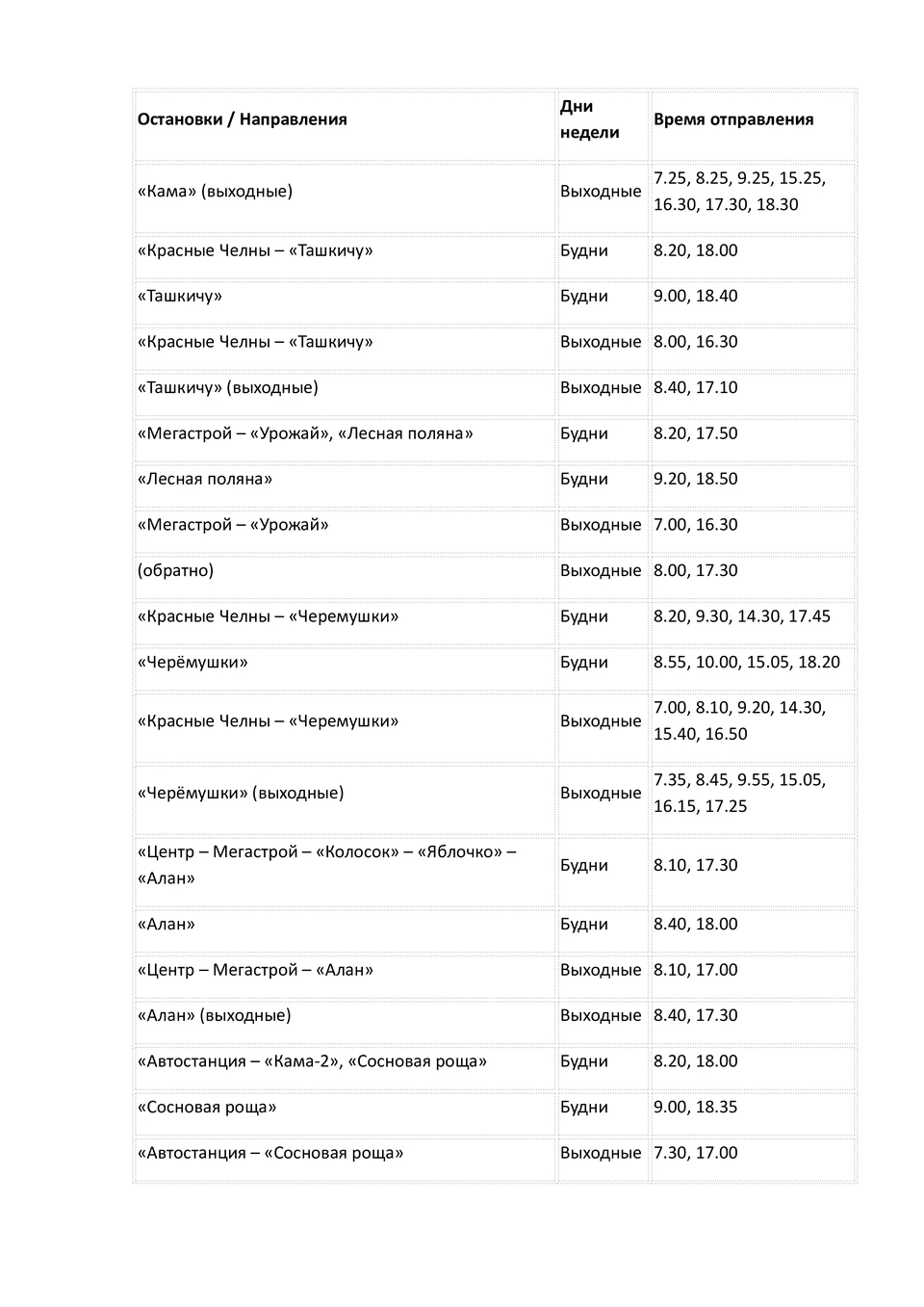 Расписание автобусов Набережные Челны от Мегастроя и Студенческой