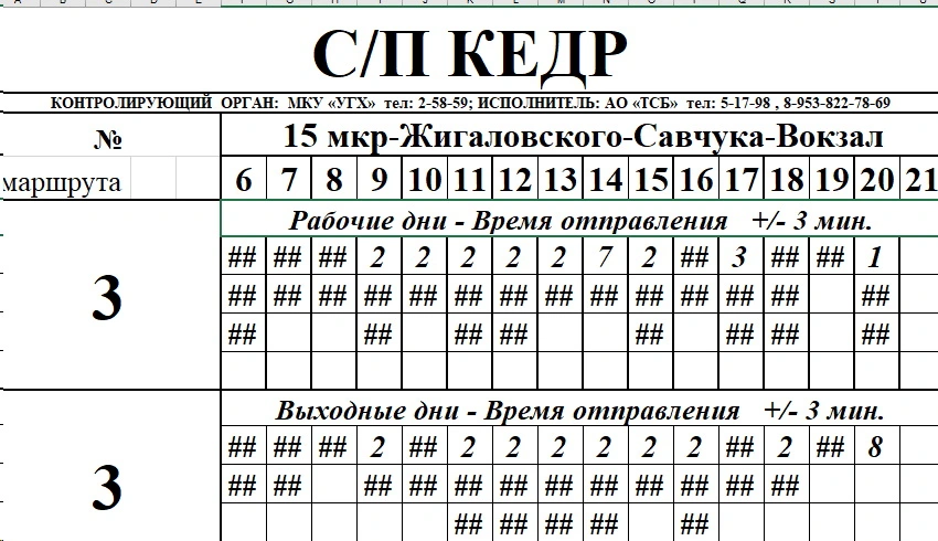 №3 Вокзал -15 мкр-Жигаловского-Савчука-Вокзал №3 Вокзал -15 мкр-Жигаловского-Савчука-Вокзал