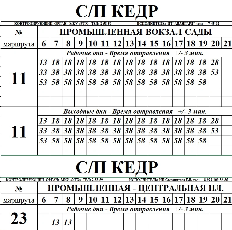 №11 Промышленная - Вокзал - Сады №11 Промышленная - Вокзал - Сады