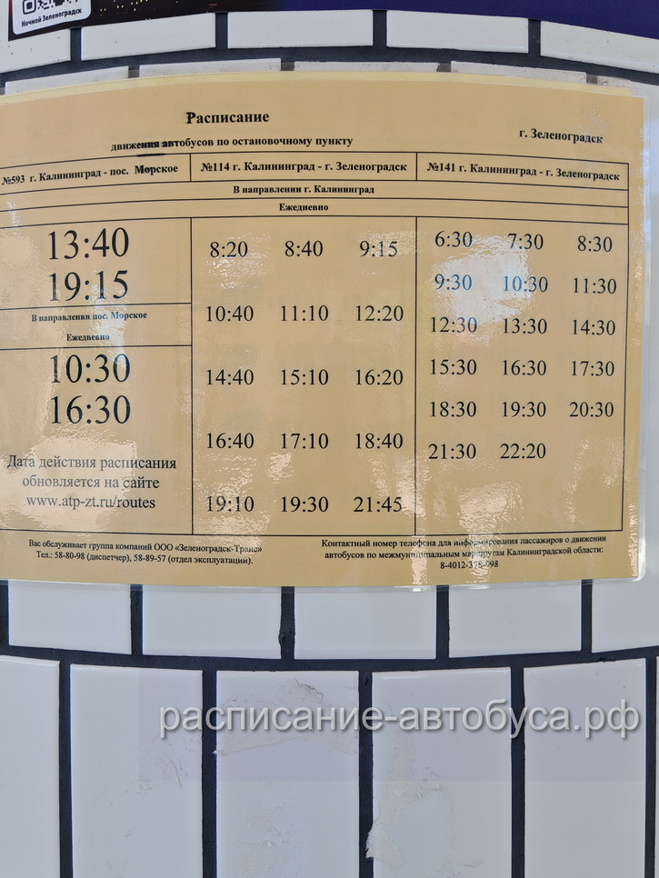 Расписание в Зеленоградске