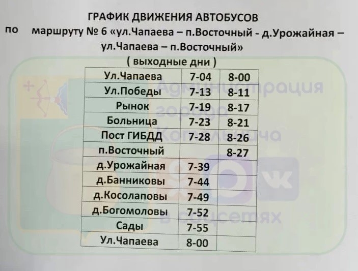 Расписание №6 Котельнич по выходным