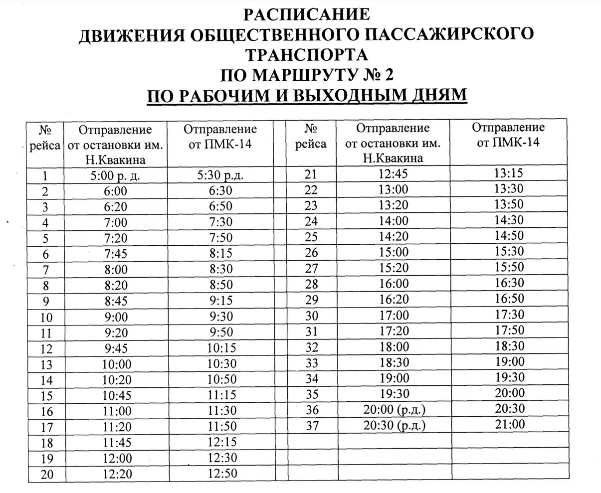 Расписание №2 Слободской