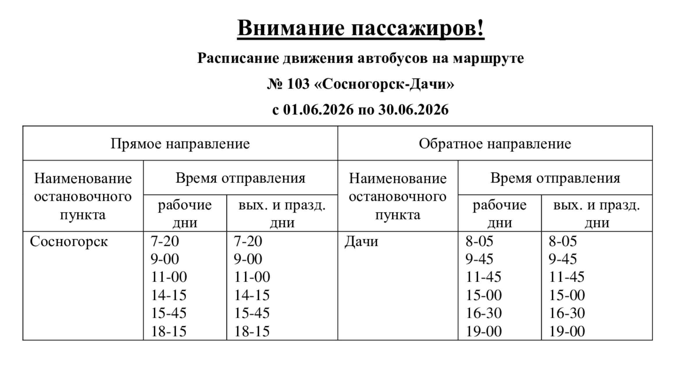 103 Сосногорск - Дачи