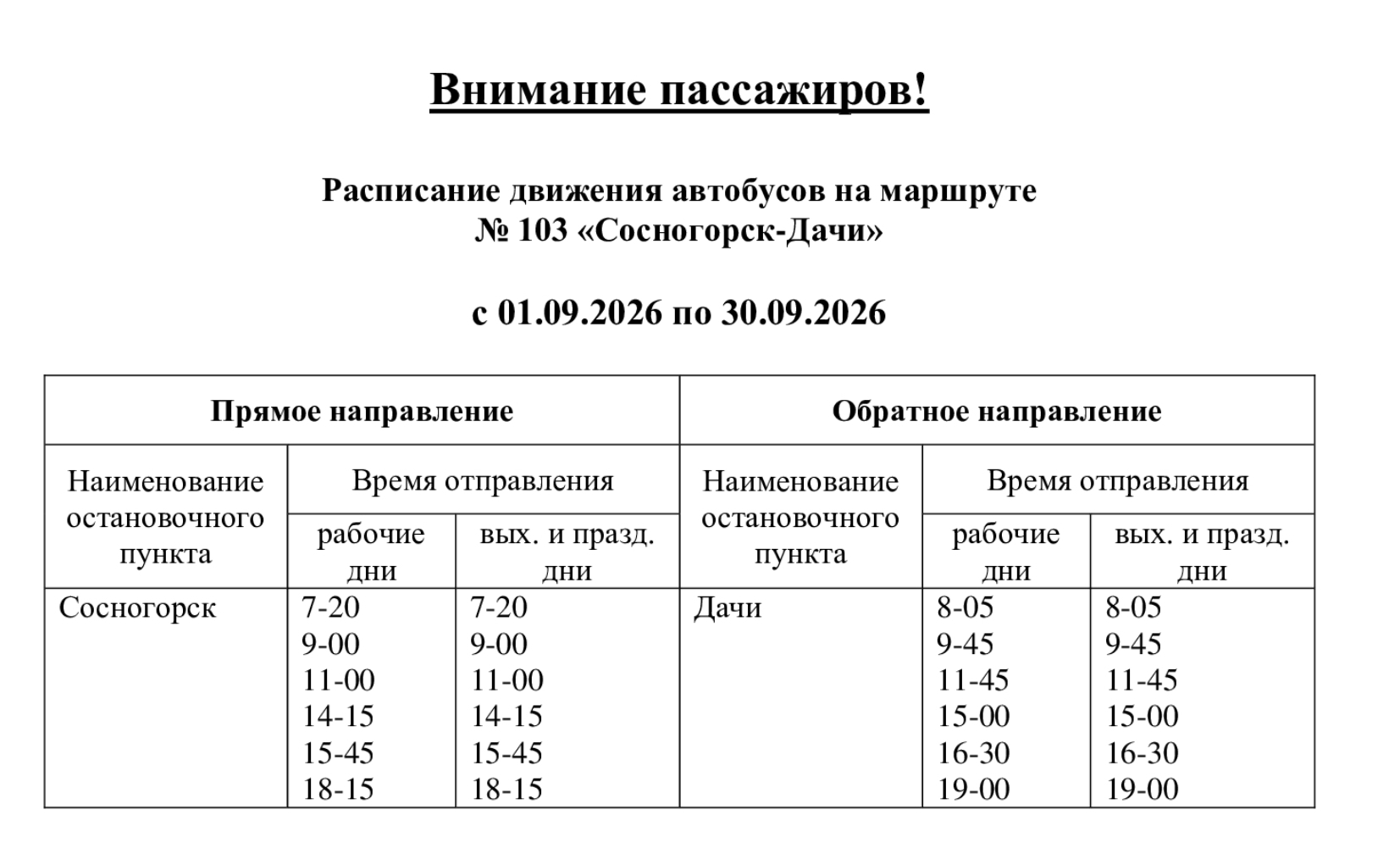 103 Сосногорск - Дачи