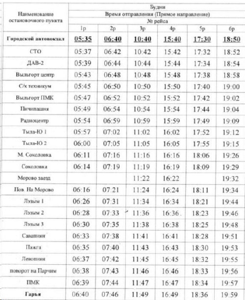 Расписание 112 Сыктывкар - Гарья будни туда
