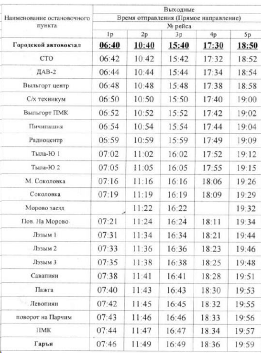 Расписание 112 Сыктывкар - Гарья выходные туда