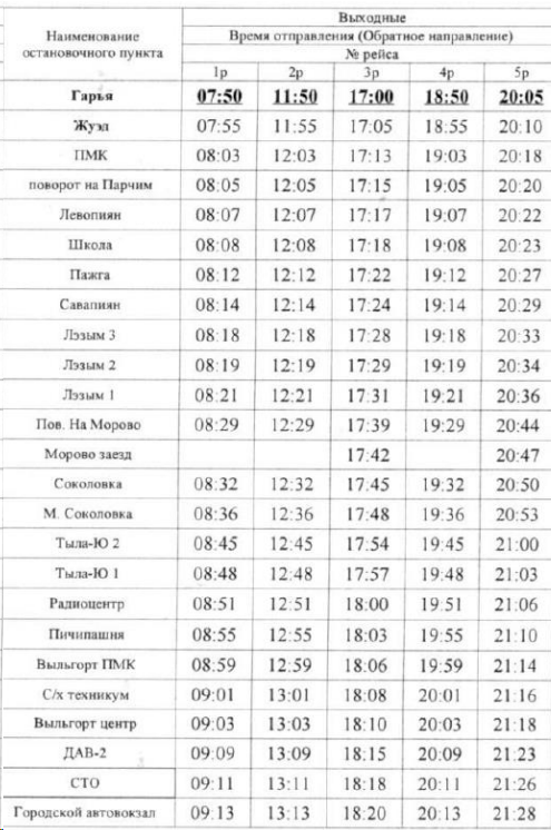Расписание 112 Сыктывкар - Гарья выходные обратно