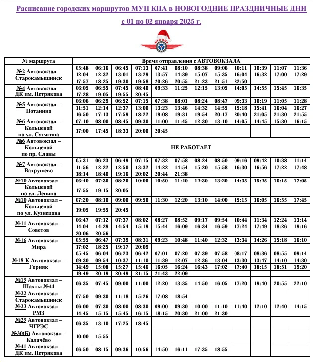 Расписание наших маршрутов в новогодние праздничные дни на 1 и 2 января 2025 года с Автовокзала и конечных пунктов Копейска