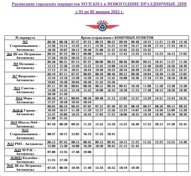 Расписание наших маршрутов в новогодние праздничные дни на 1 и 2 января 2025 года с Автовокзала и конечных пунктов Копейска