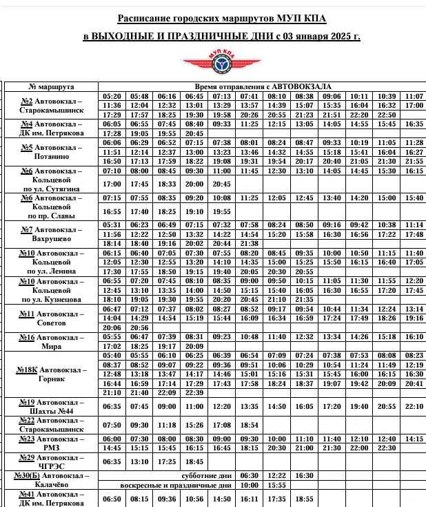 Расписание маршрутов в новогодние праздничные дни на 1 и 2 января 2025 года с Автовокзала и конечных пунктов Копейска