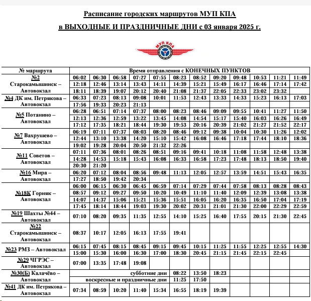 Расписание маршрутов в новогодние праздничные дни на 1 и 2 января 2025 года с Автовокзала и конечных пунктов Копейска