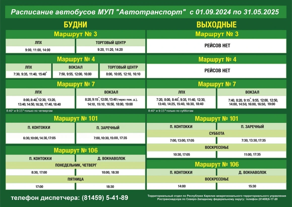 Расписание движения автобусов Костомукша 