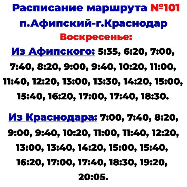 101 Афипский - Кооперативный рынок - выходные