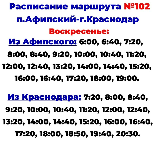 102 Афипский - Вещевой рынок - выходные