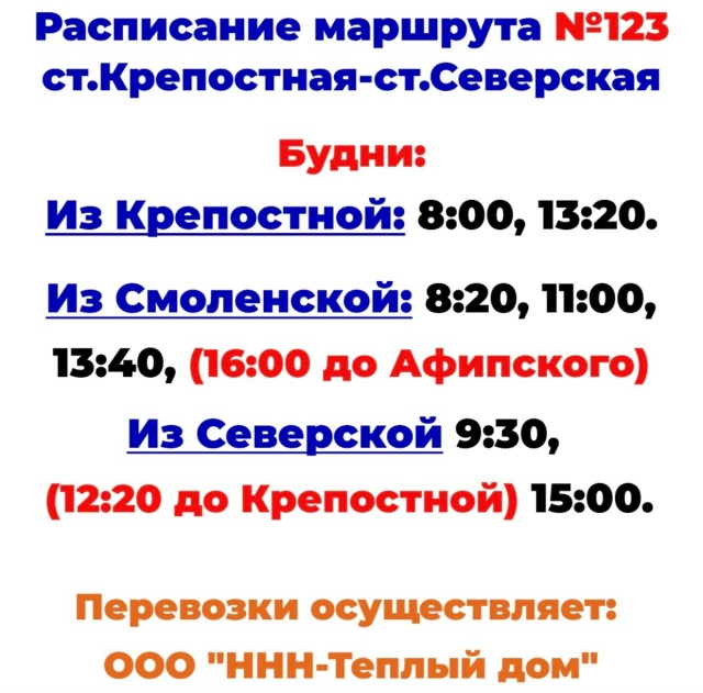 Расписание автобуса №123 Краснодар