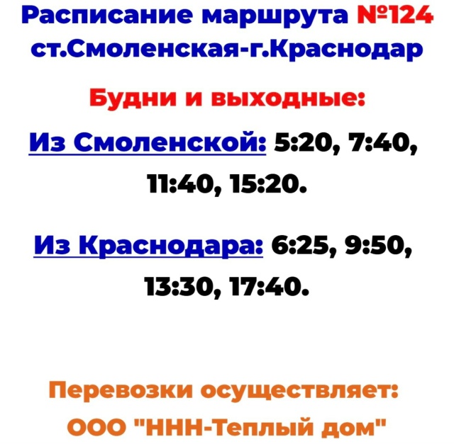 Расписание автобуса №124 Краснодар