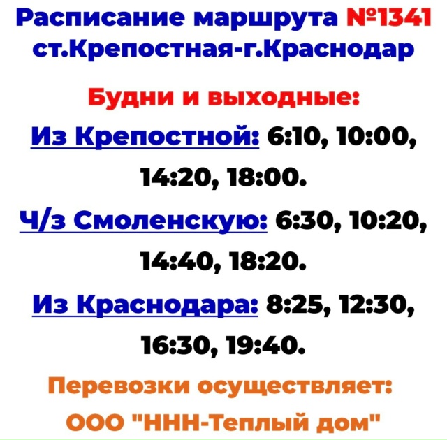 Расписание автобуса №1341 Краснодар