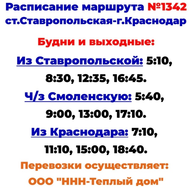 Расписание автобуса №1342 Краснодар