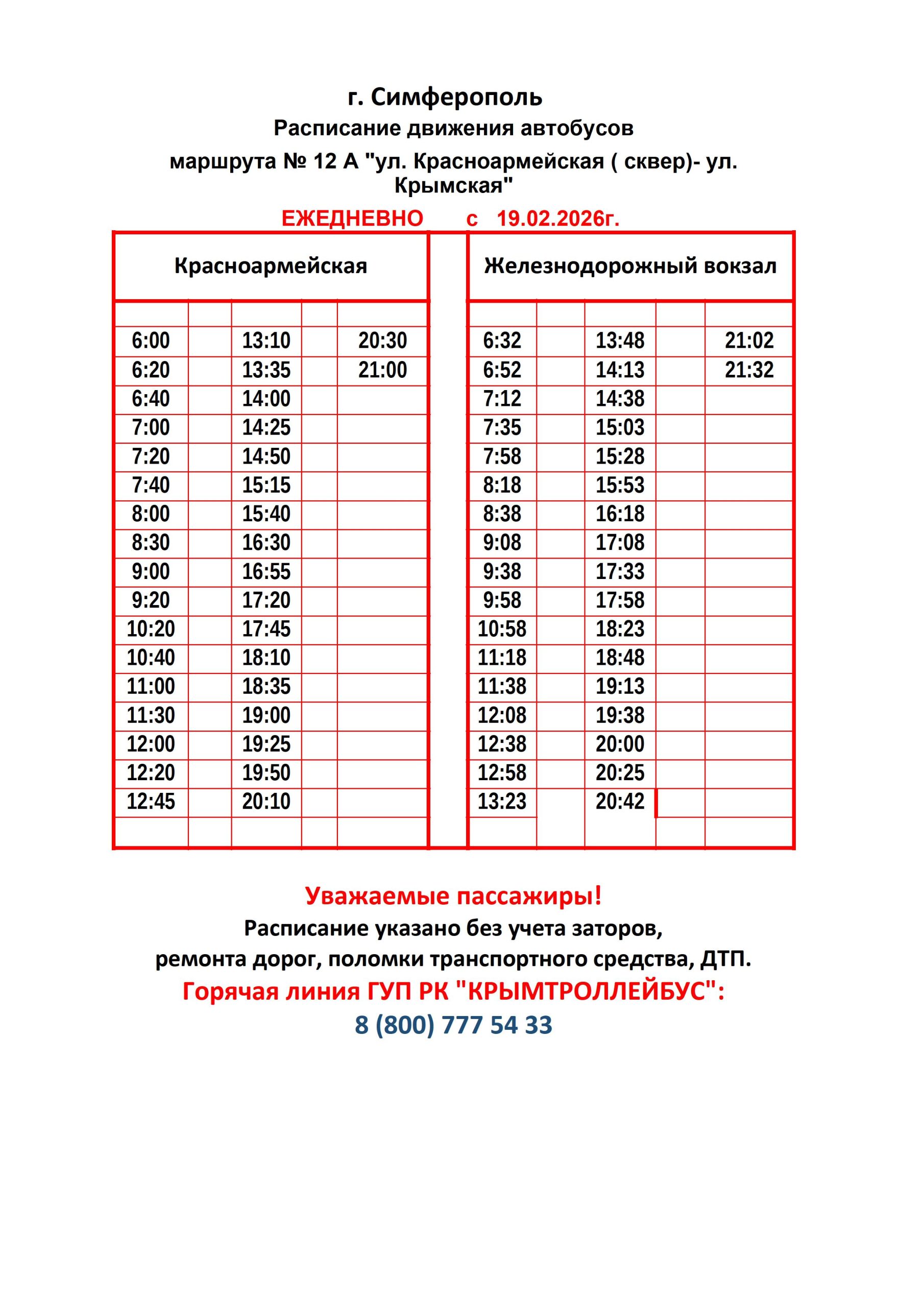 Расписание автобуса №12а Симферополь