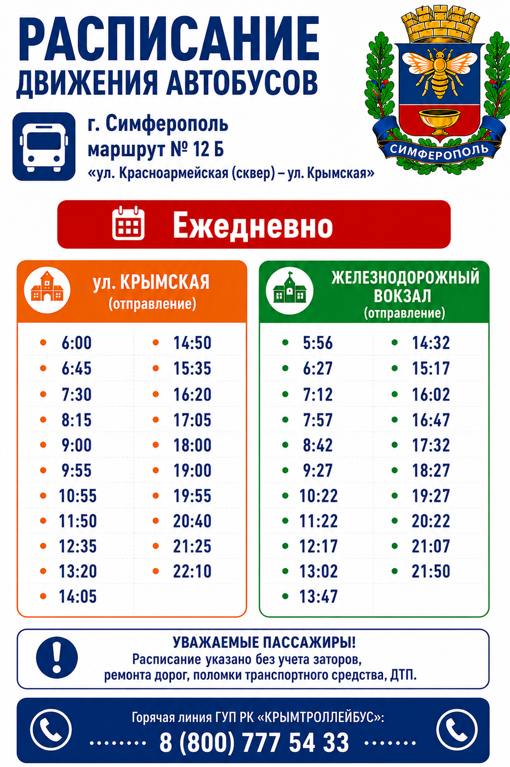 Расписание автобуса №12б от сквера Симферополь