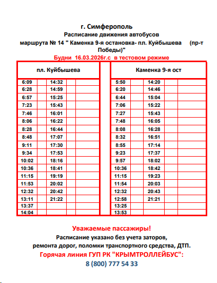 Расписание автобуса №14 Симферополь