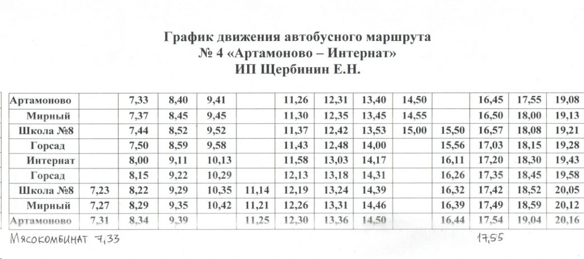 № 4 д.Артамоново-Школа Интернат ИП Щербинин Е.Н.