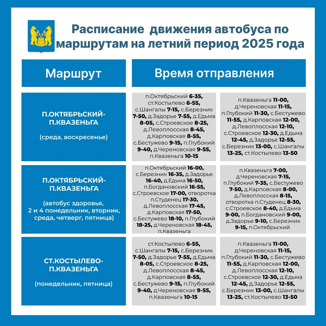 Расписание Устья, Октябрьский Расписание Устья, Октябрьский