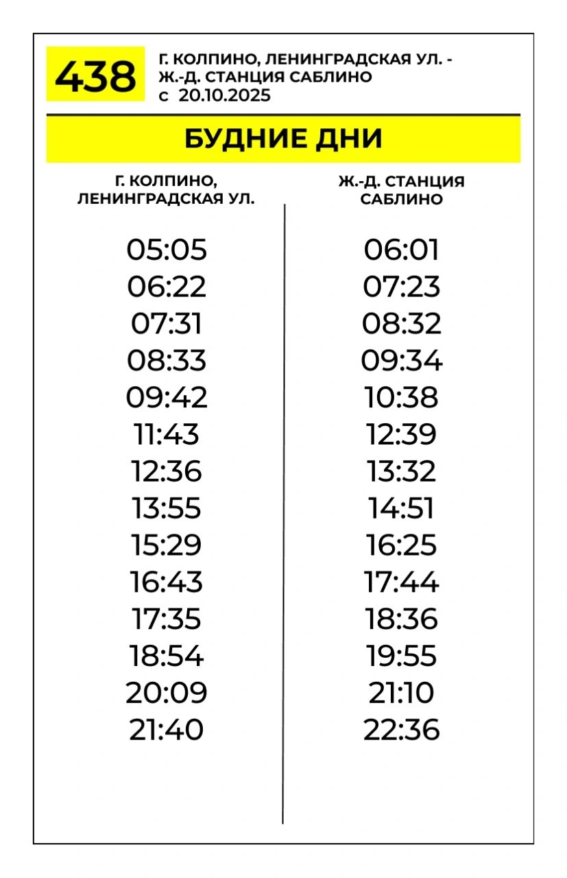 438 г. Колпино - ж/д станция Саблино ежедневно