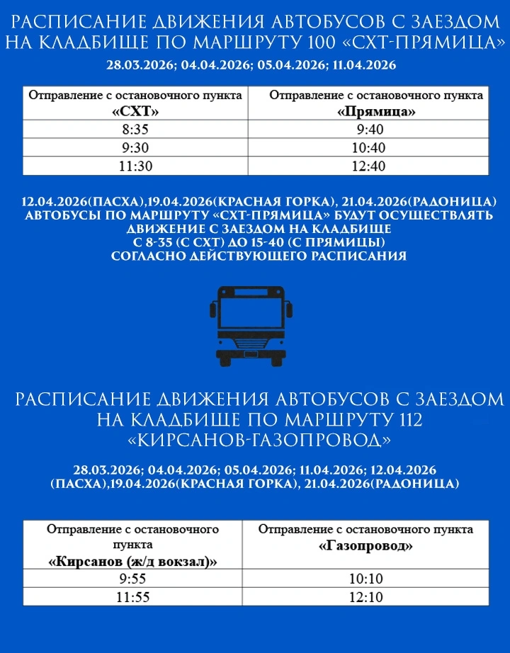 Кладбище Кирсанов автобусы