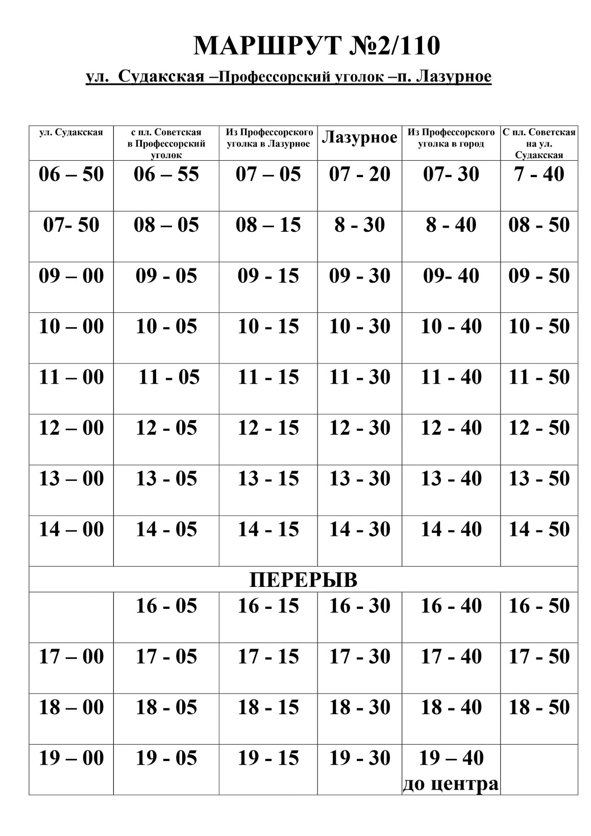№2/110 ул. Судакская - Профессорский уголок - п. Лазурное