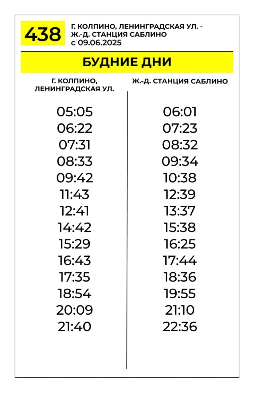438 г. Колпино - ж/д станция Саблино ежедневно
