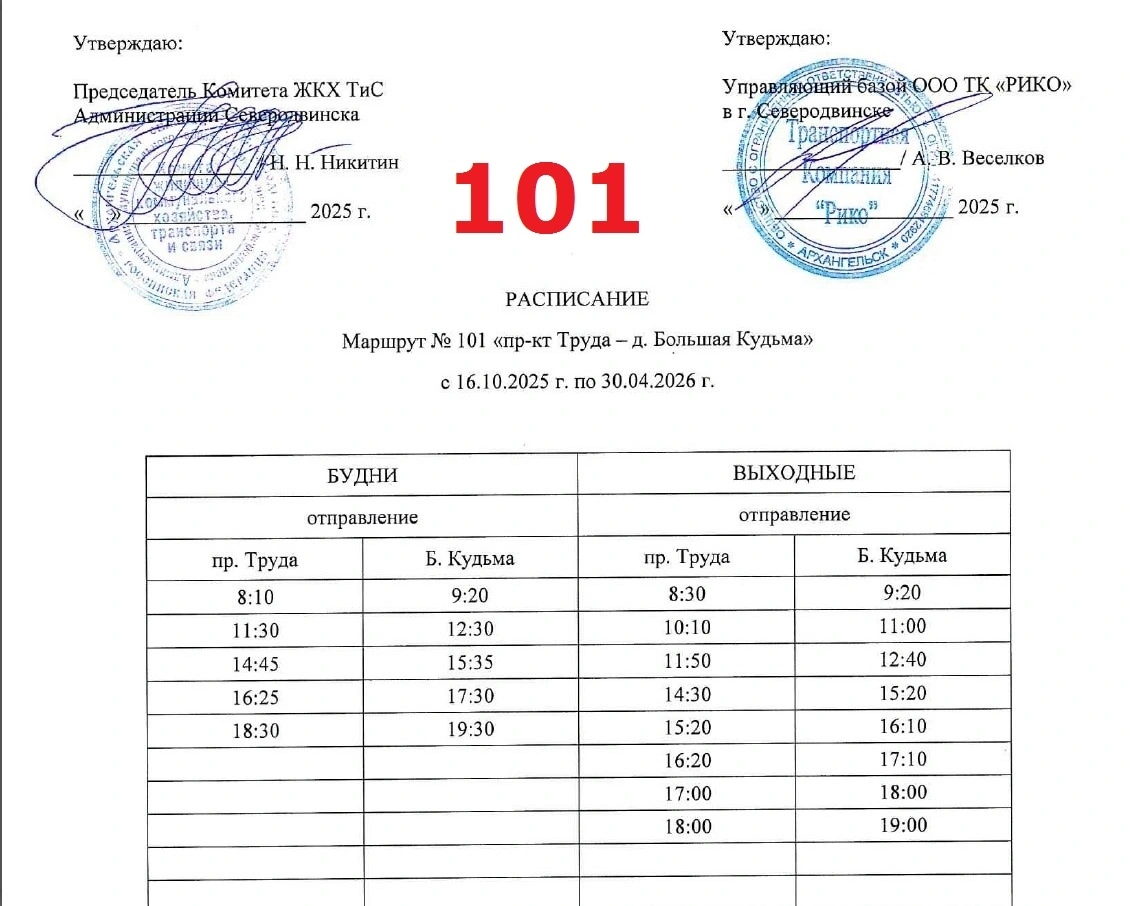 Расписание автобуса № 101 в Северодвинске Расписание автобуса № 101 в Северодвинске