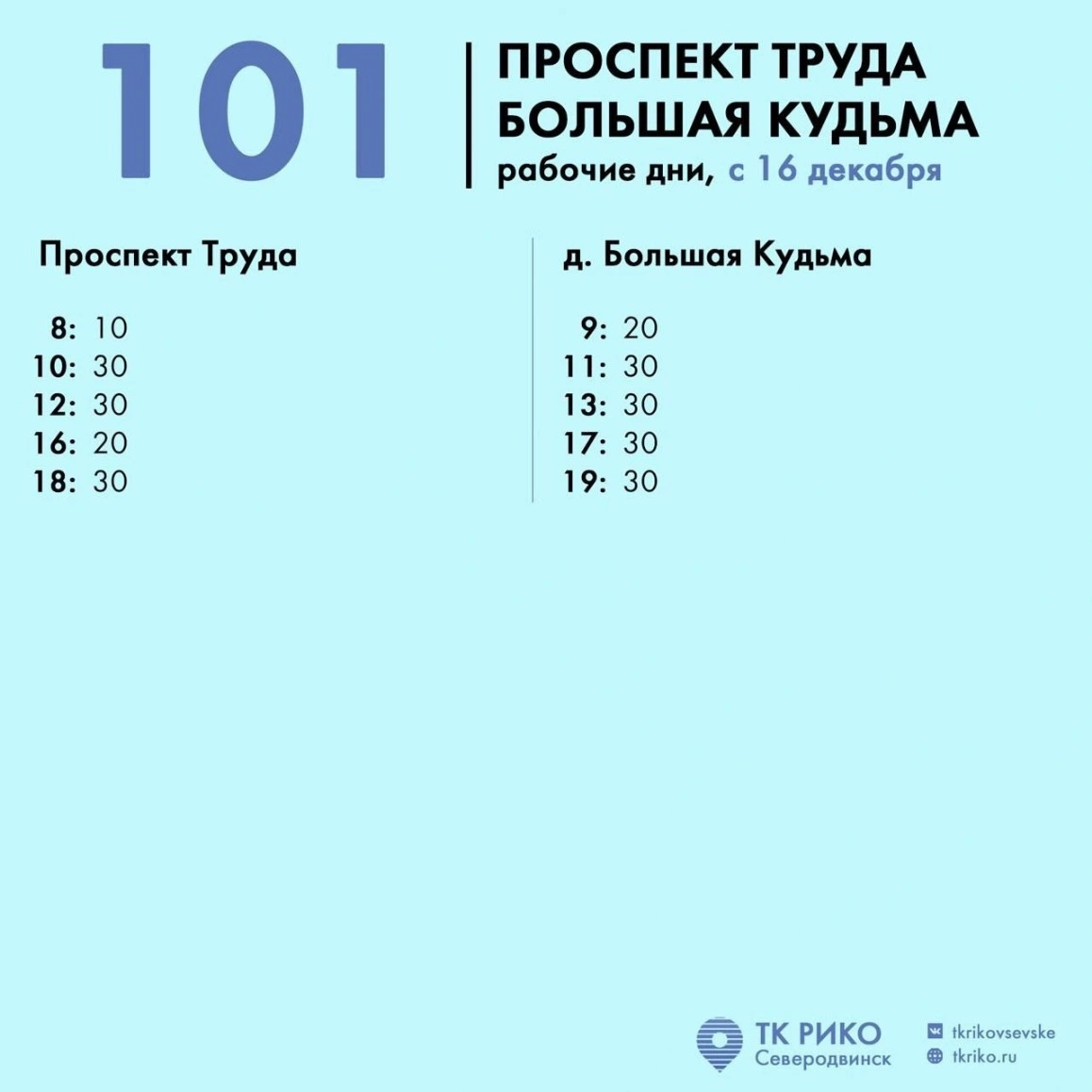 Расписание автобуса № 101 в Северодвинске