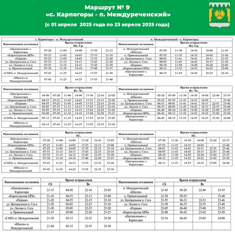 №9 Карпогоры-Междуреченский №9 Карпогоры-Междуреченский