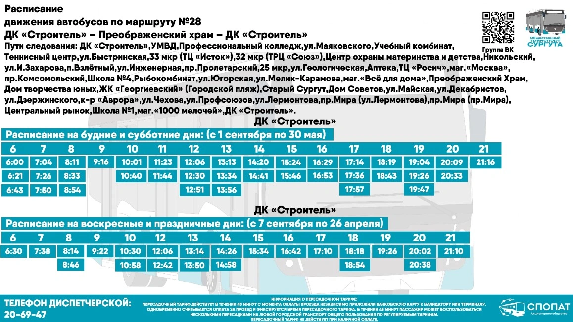 № 28 "ДК Строитель-Преображенский храм-ДК Строитель"