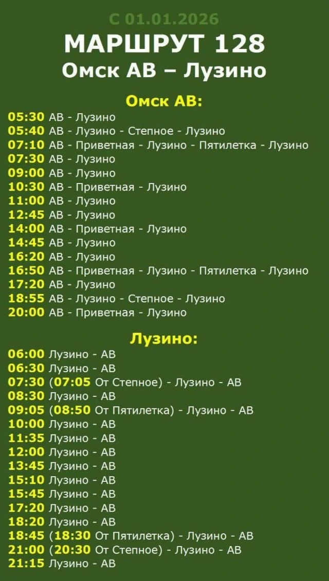 128 Омск - Лузино