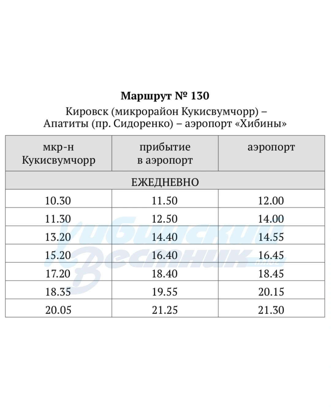 130 Кировск - Апатиты - Аэропорт 130 Кировск - Апатиты - Аэропорт