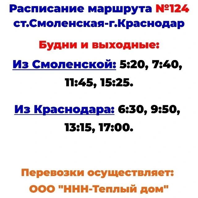 124 Смоленская - Краснодар
