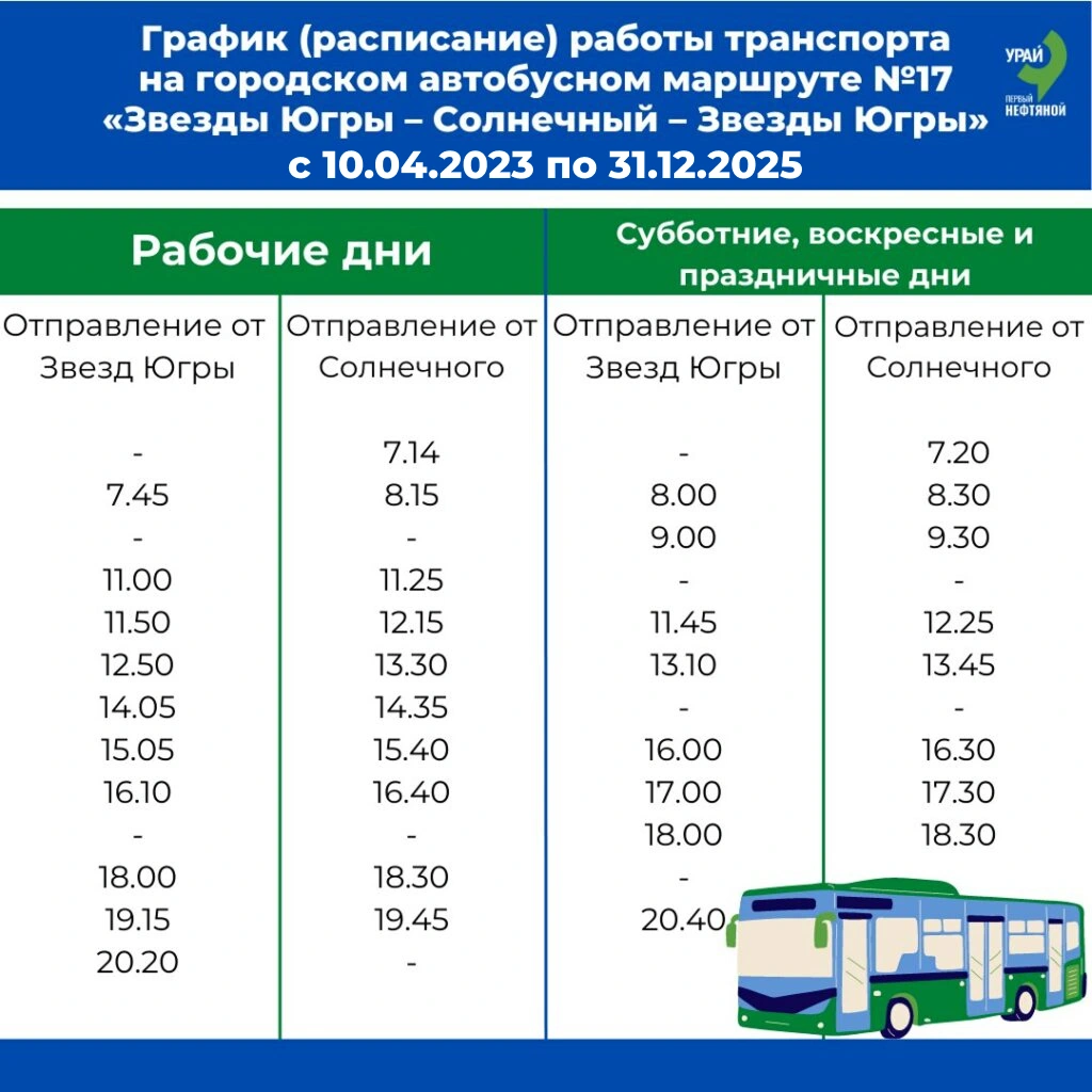  №17 «Звезды Югры – Солнечный – Звезды Югры»