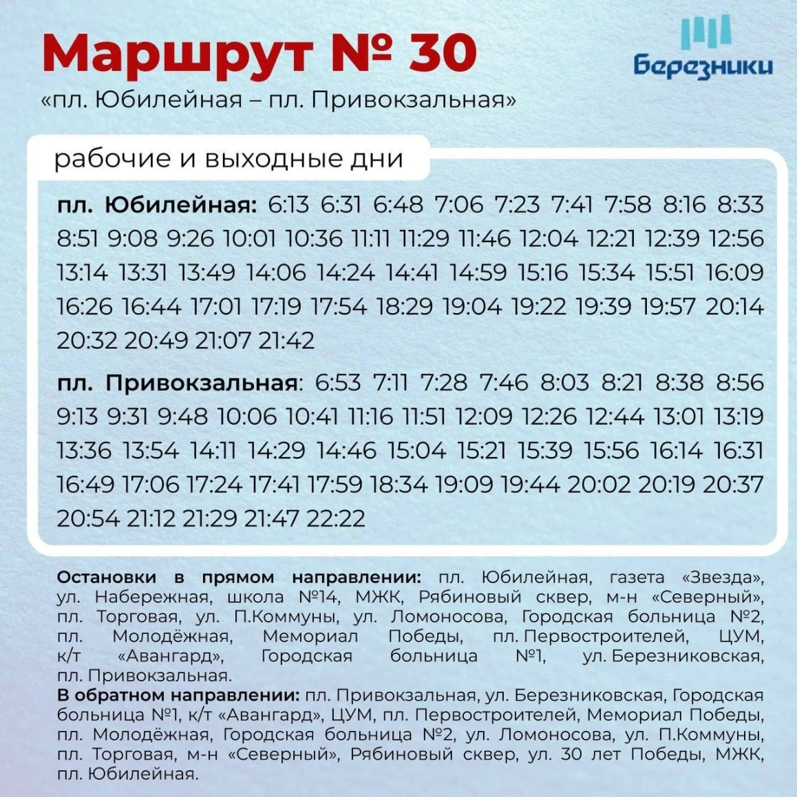 30 Пл. Юбилейная - пл. Привокзальная