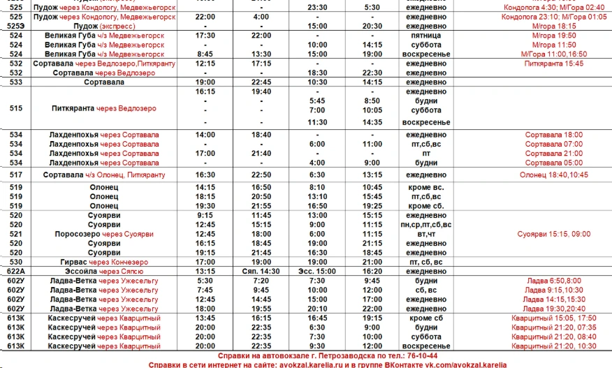 Расписание междугороднихх автобусов Пудож