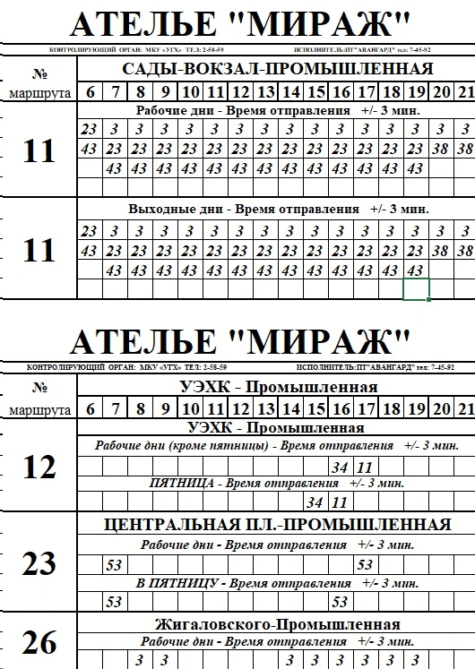 Ателье Мираж №12, №23, №26